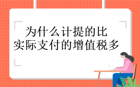 为什么计提的比实际支付的增值税多