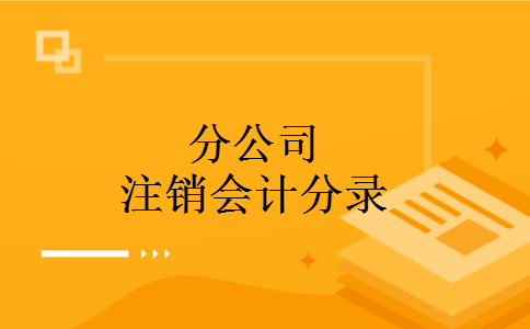 分公司注销会计分录 分公司注销会计分录