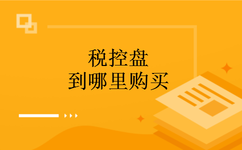 税控盘到哪里购买 税控盘到哪里购买