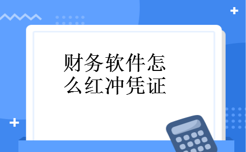 财务软件怎么红冲凭证