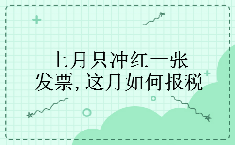 上月只冲红一张发票,这月如何报税