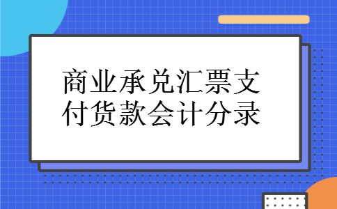 商业承兑汇票支付货款会计分录