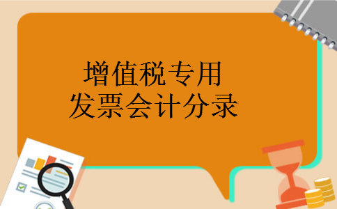 增值税专用发票会计分录