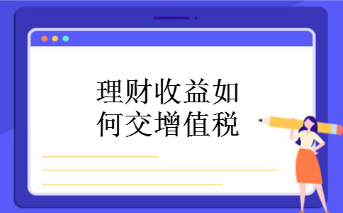 理财收益如何交增值税