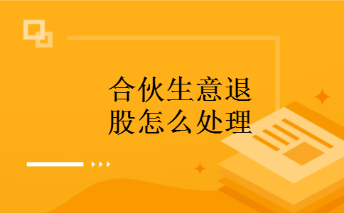 合伙生意退股怎么处理