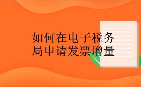 如何在电子税务局申请发票增量