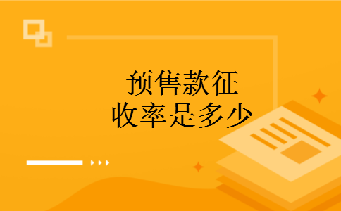 预售款征收率是多少