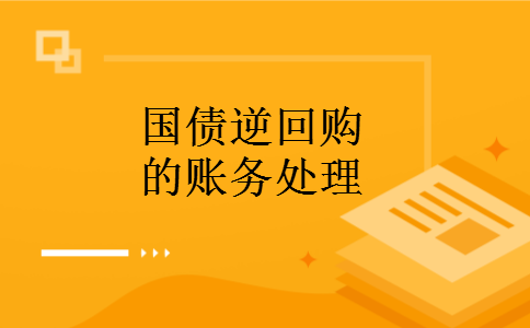 国债逆回购的账务处理
