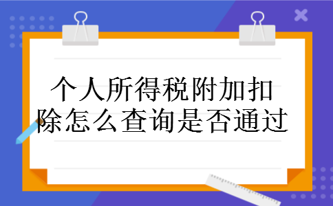 个人所得税附加扣除怎么查询是否通过
