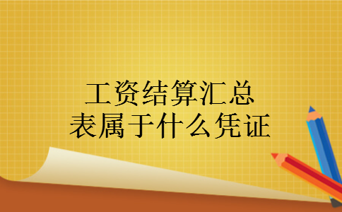 工资结算汇总表属于什么凭证