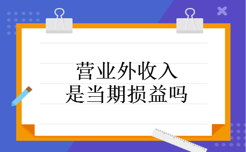 营业外收入是当期损益吗