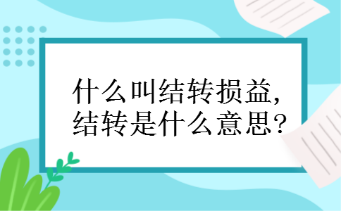 什么叫结转损益,结转是什么意思?