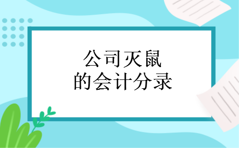 公司灭鼠的会计分录 公司灭鼠的会计分录