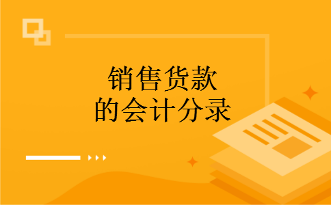 销售货款的会计分录