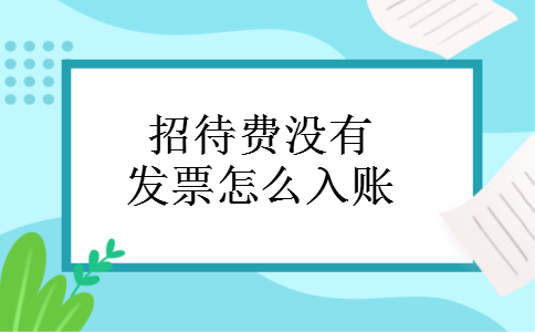 招待费没有发票怎么入账