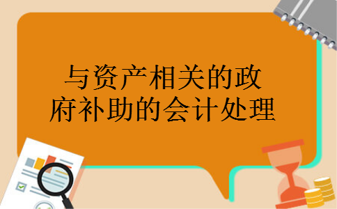 与资产相关的政府补助的会计处理 与资产相关的政府补助的会计处理