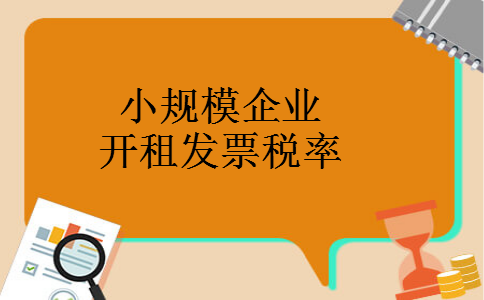 小规模企业开房租发票税率