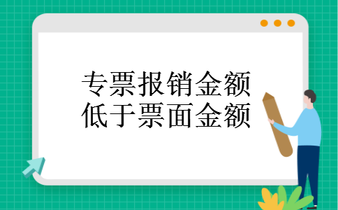 专票报销金额低于票面金额