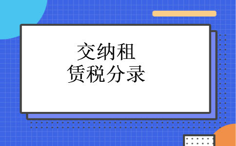 交纳租赁税分录 交纳租赁税分录