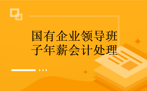 国有企业领导班子年薪会计处理