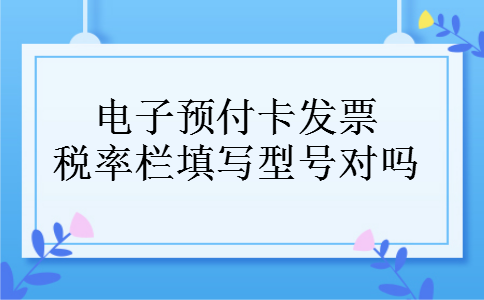 电子预付卡发票税率栏填写型号对吗