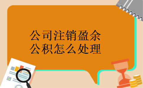 公司注销盈余公积怎么处理
