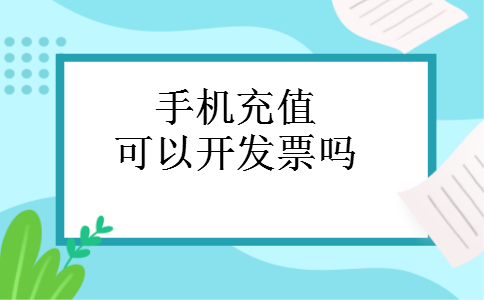 手机充值可以开发票吗