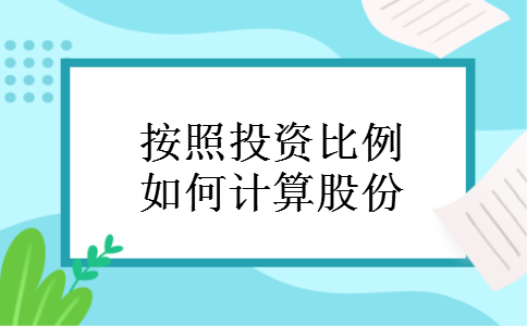 按照投资比例如何计算股份