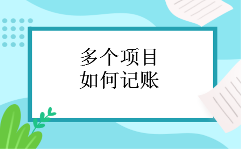 多个项目如何记账