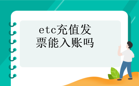 etc充值发票能入账吗
