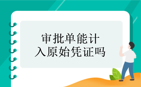 审批单能计入原始凭证吗