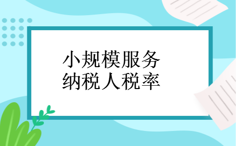 小规模服务纳税人税率