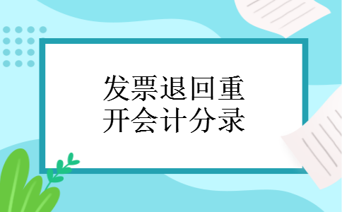 发票退回重开会计分录