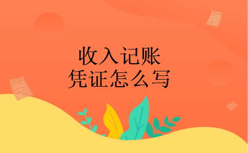 收入记账凭证怎么写