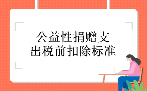 公益性捐赠支出税前扣除标准