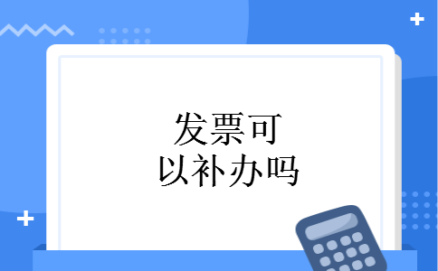 发票可以补办吗