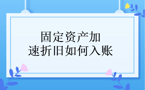 固定资产加速折旧如何入账