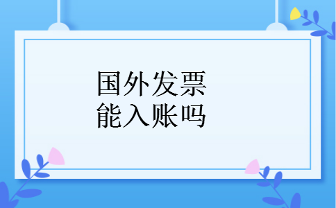 国外发票能入账吗