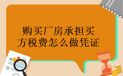 购买厂房承担买方税费怎么做凭证
