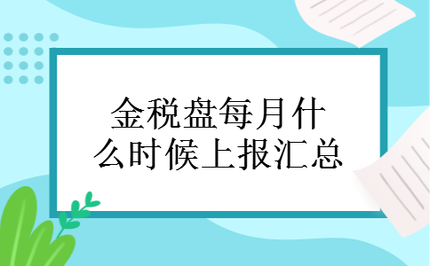金税盘每月什么时候上报汇总