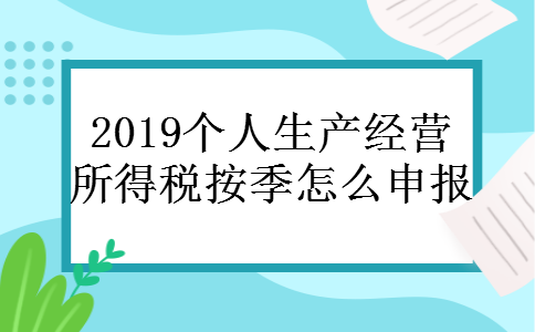 2019个人生产经营所得税按季怎么申报