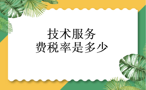 技术服务费税率是多少 技术服务费税率是多少