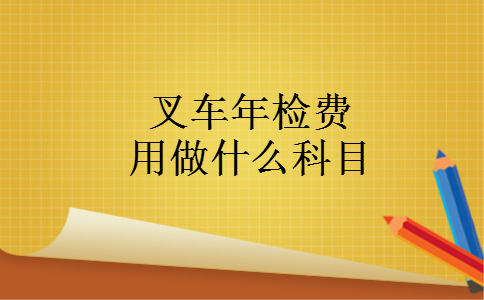 叉车年检费用做什么科目