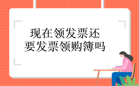 现在领发票还要发票领购簿吗