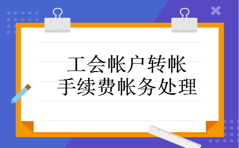 工会帐户转帐手续费帐务处理