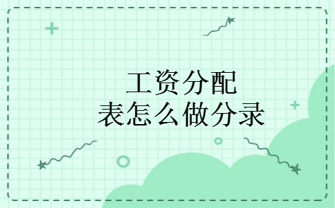 工资分配表怎么做分录