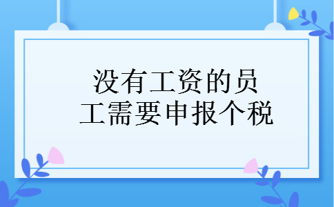没有工资的员工需要申报个税