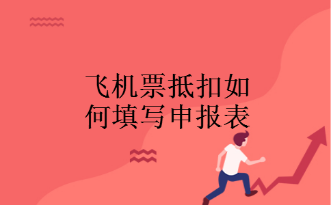 飞机票抵扣如何填写申报表