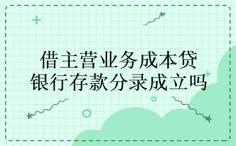 借主营业务成本贷银行存款分录成立吗