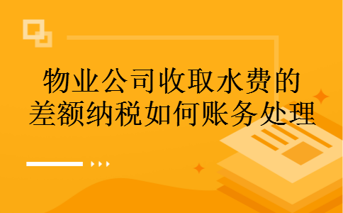 物业公司收取水费的差额纳税如何账务处理